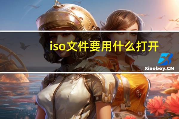iso文件要用什么打开（iso文件用什么打开）