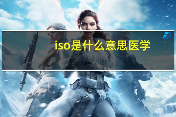 iso是什么意思医学