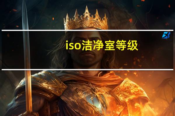 iso洁净室等级（洁净室等级）