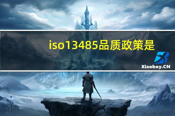 iso13485品质政策是