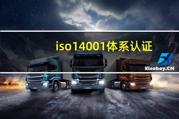iso14001体系认证（如何通过ISO14001认证简介）