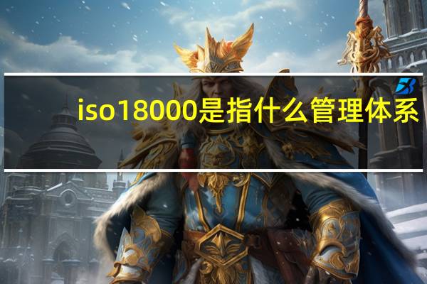 iso18000是指什么管理体系