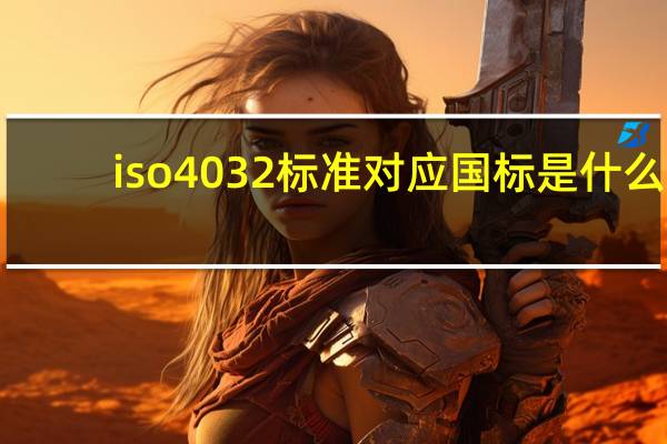 iso4032标准对应国标是什么（iso4032）