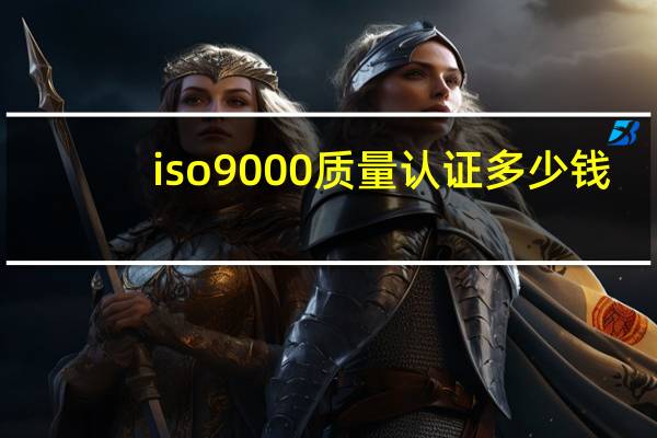 iso9000质量认证多少钱