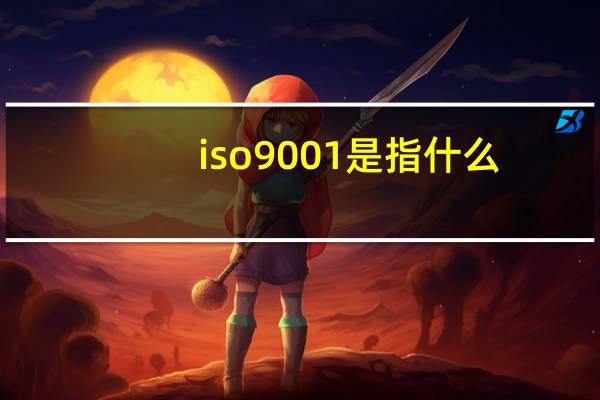 iso9001是指什么