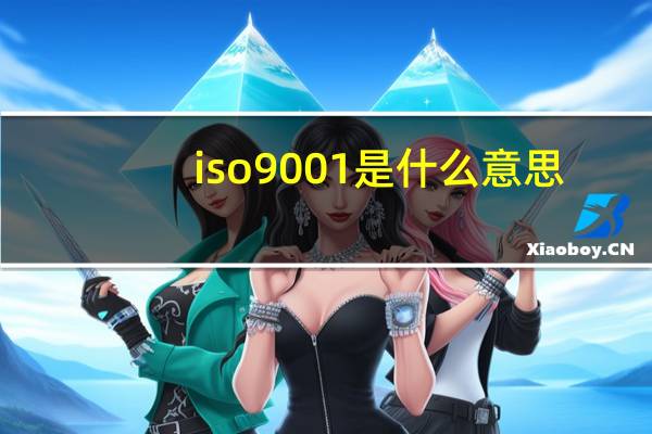 iso9001是什么意思