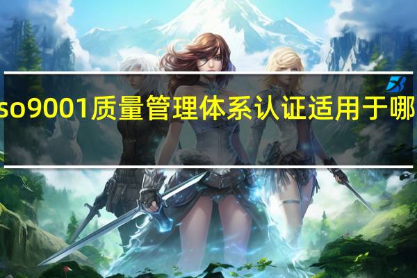 iso9001质量管理体系认证适用于哪些行业