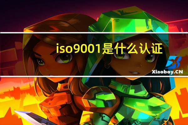 iso9001是什么认证