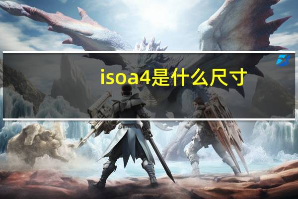 isoa4是什么尺寸