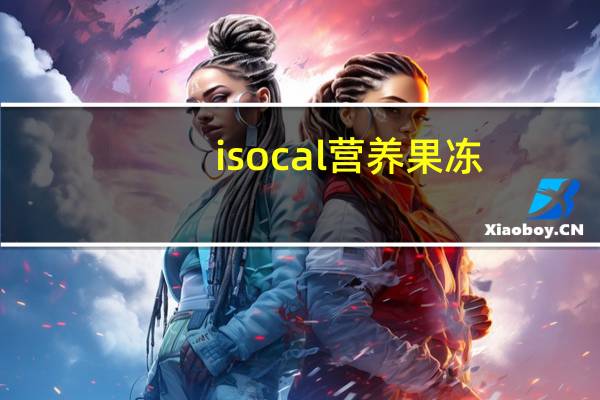 isocal 营养果冻(葡萄味)卡路里是多少