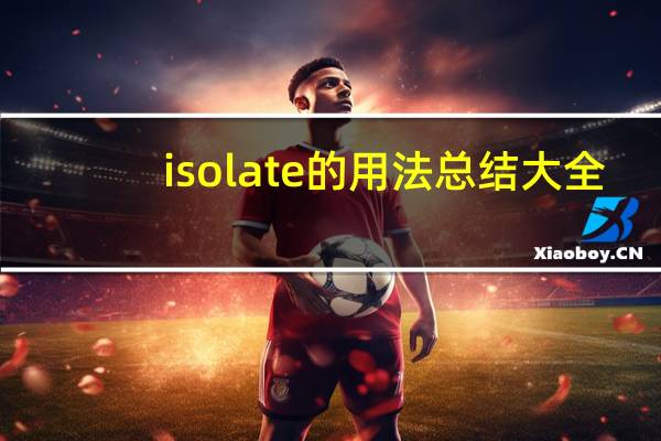 isolate的用法总结大全