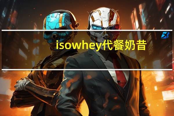 isowhey 代餐奶昔(巧克力味)卡路里是多少