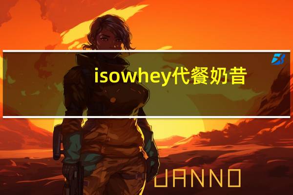 isowhey 代餐奶昔(巧克力味)的热量是多少