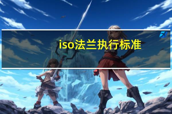 iso法兰执行标准
