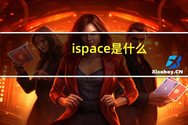ispace是什么