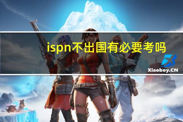 ispn不出国有必要考吗