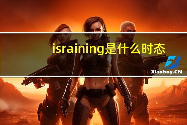 is raining是什么时态