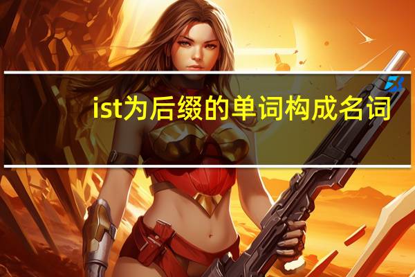 ist为后缀的单词构成名词