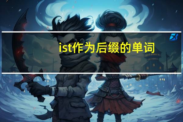 ist作为后缀的单词