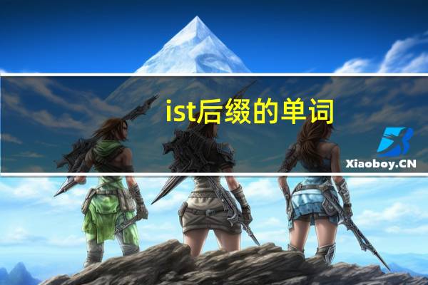 ist后缀的单词