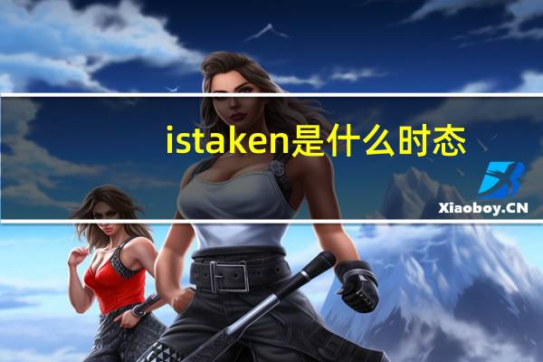 is taken是什么时态