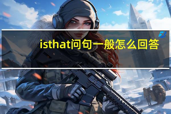 is that 问句一般怎么回答