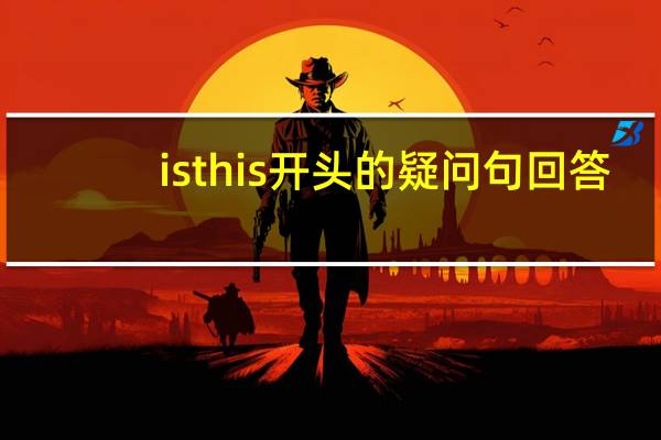 is this 开头的疑问句回答