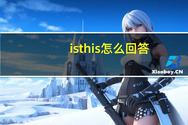 isthis怎么回答