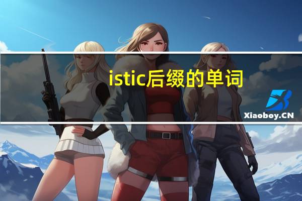 istic后缀的单词