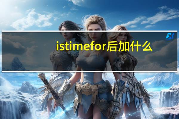 is time for后加什么