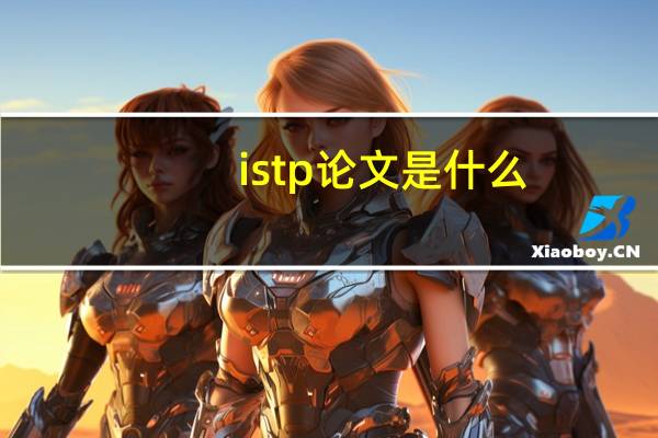 istp论文是什么