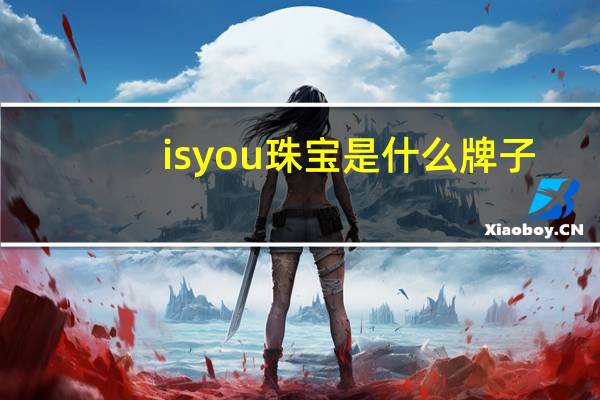 isyou珠宝是什么牌子