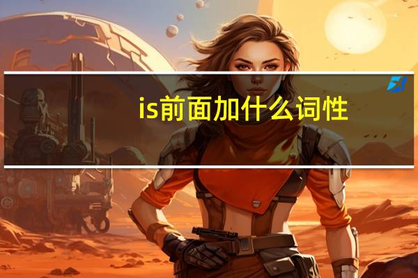 is前面加什么词性