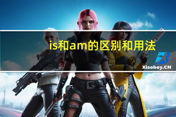 is和am的区别和用法