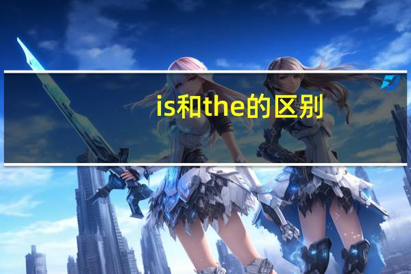is和the的区别