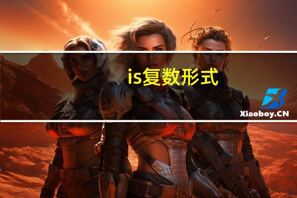 is复数形式