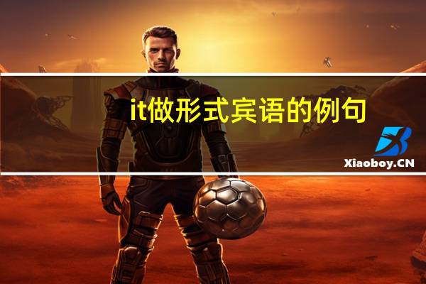 it做形式宾语的例句