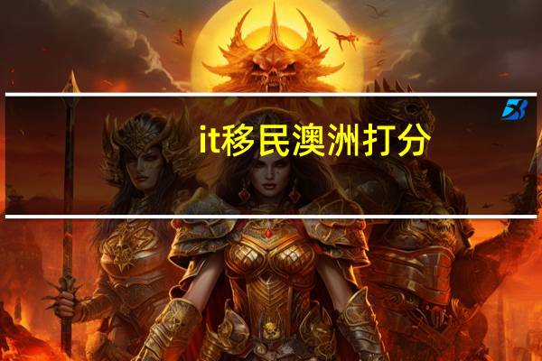 it移民澳洲打分