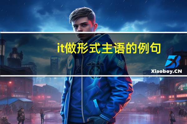 it做形式主语的例句