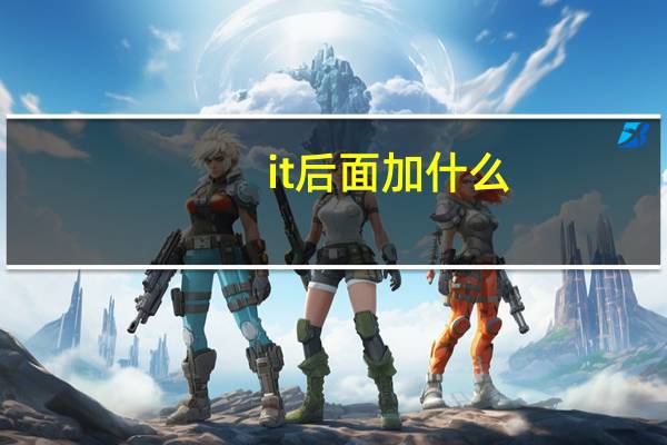 it后面加什么