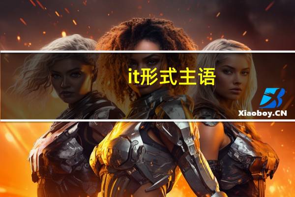 it形式主语
