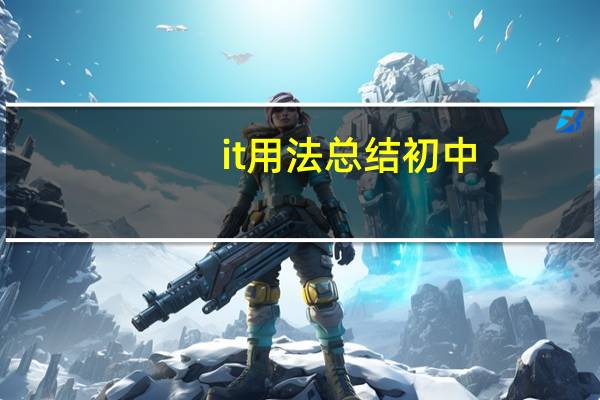 it用法总结初中