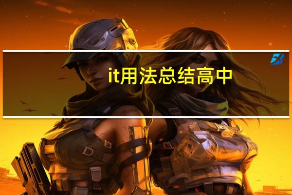 it用法总结高中