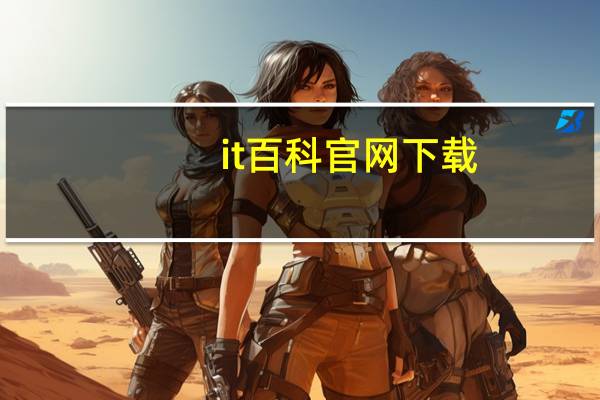 it百科官网下载（it百科）