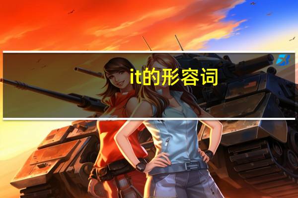it的形容词