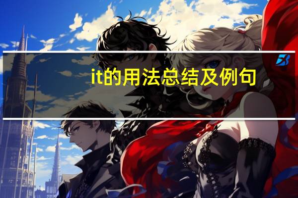 it的用法总结及例句