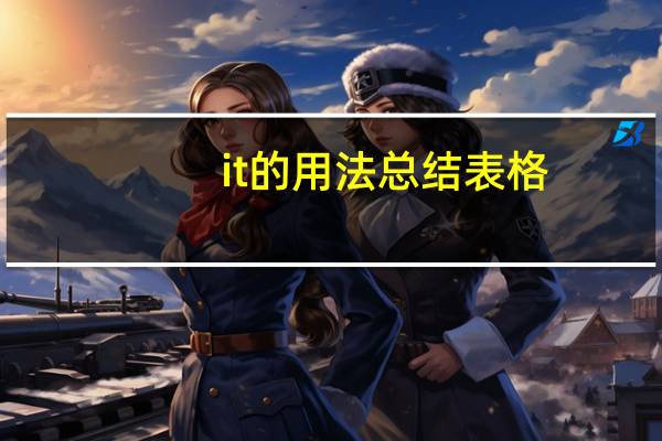 it的用法总结表格