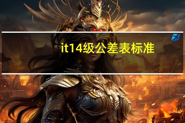 it14级公差表标准