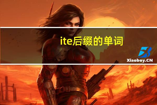 ite后缀的单词