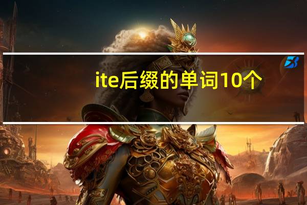 ite后缀的单词10个